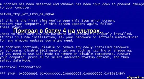 Поиграл в батлу 4 на ультрах.., Мем Системная ошибка