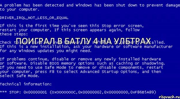 ПОИГРАЛ В БАТЛУ 4 НА УЛБТРАХ, Мем Системная ошибка