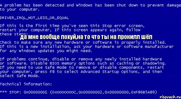да мне вообще похуй,на то что ты на прокилл шёл, Мем Системная ошибка