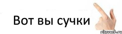 Вот вы сучки, Комикс  Указывает на