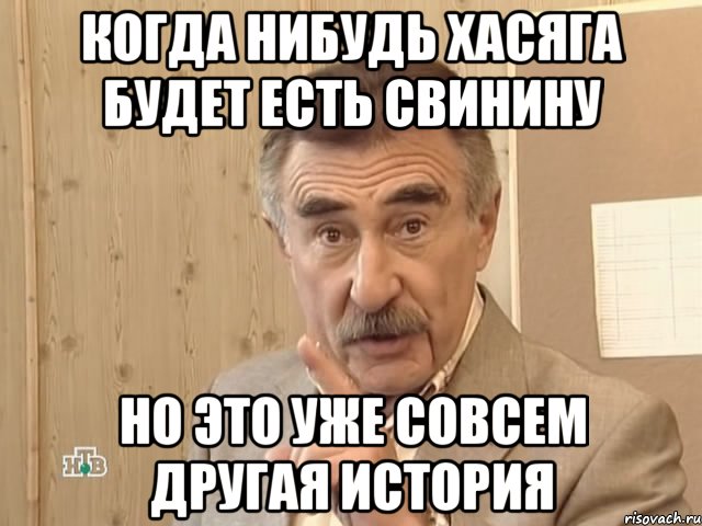 Когда нибудь хасяга будет есть свинину но это уже совсем другая история, Мем Каневский (Но это уже совсем другая история)