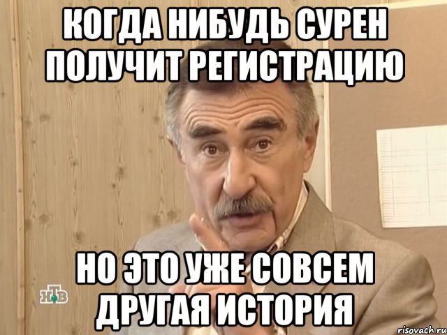 когда нибудь сурен получит регистрацию но это уже совсем другая история, Мем Каневский (Но это уже совсем другая история)