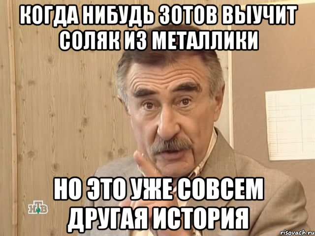 когда нибудь зотов выучит соляк из металлики но это уже совсем другая история, Мем Каневский (Но это уже совсем другая история)