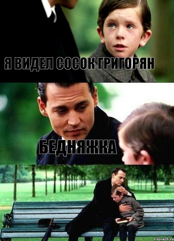 Я видел сосок Григорян Бедняжка