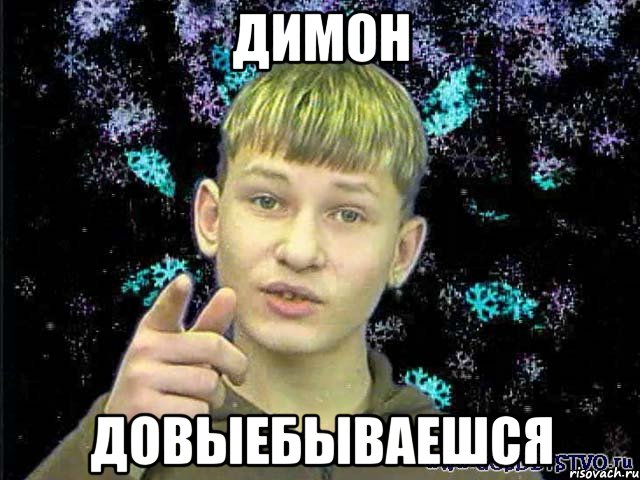 Димон Довыебываешся