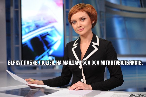 беркут побив людей, на майдані 500 000 мітингувальників,  , Комикс 44