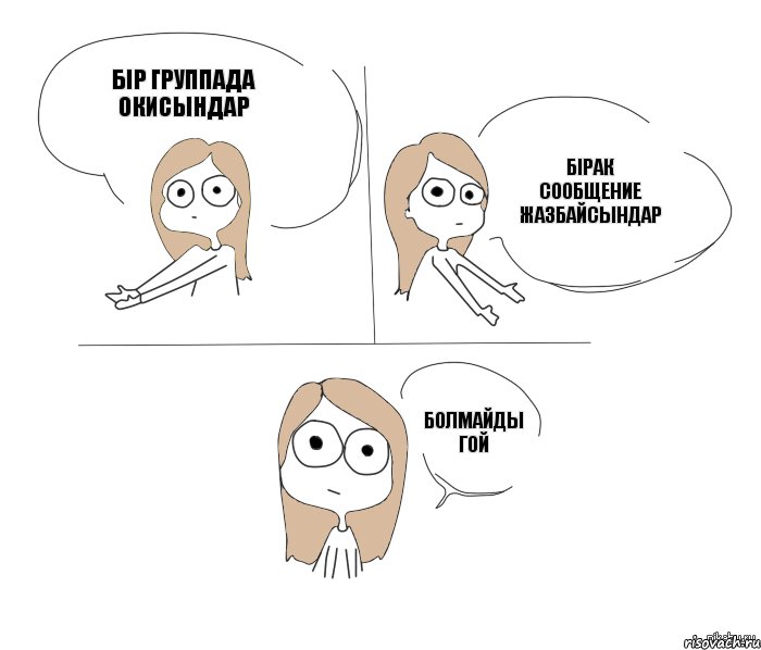 бір группада окисындар бірак сообщение жазбайсындар болмайды гой, Комикс Не надо так