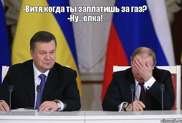 -Витя,когда ты заплатишь за газ? -Ну...ёлка!, Мем    Путин фэйспалмит