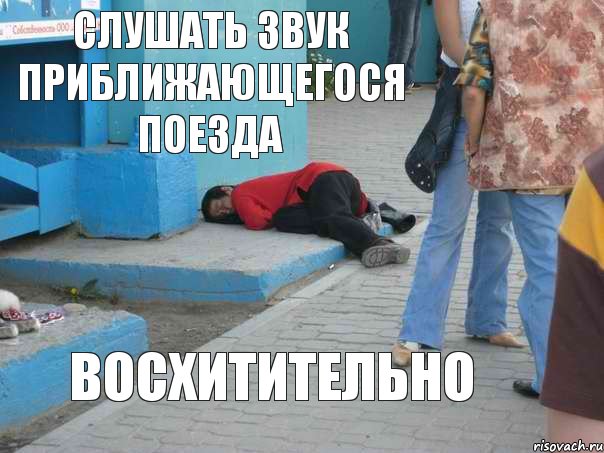 слушать Звук приближающегося поезда восхитительно, Комикс 654643