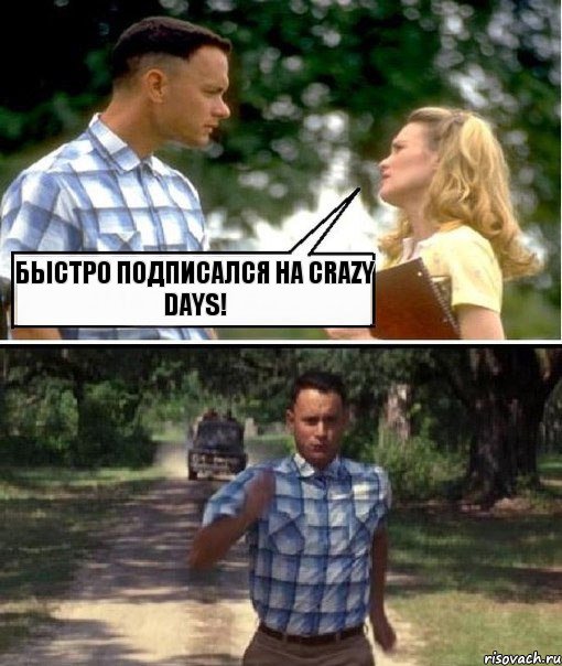 Быстро подписался на Crazy Days!