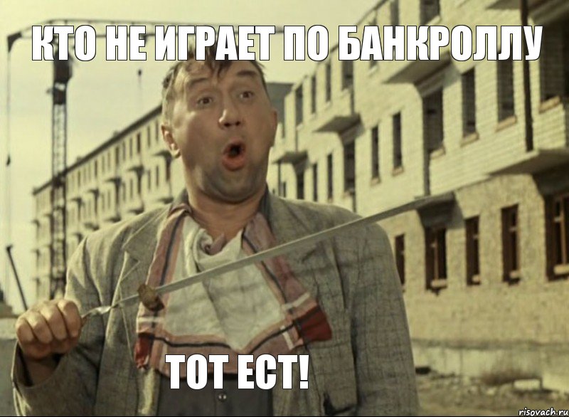 кто не играет по банкроллу тот ест!, Мем Кто не работает тот ест