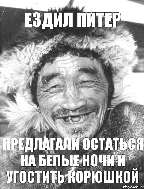 ездил питер предлагали остаться на белые ночи и угостить корюшкой, Комикс 68гна
