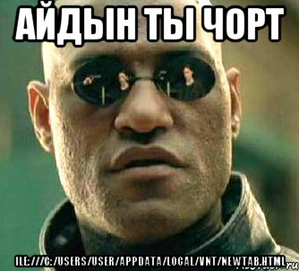 Айдын ты чорт ile:///C:/Users/User/AppData/Local/VNT/newtab.html, Мем  а что если я скажу тебе