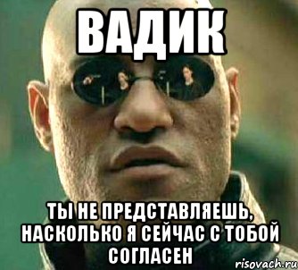 вадик ты не представляешь, насколько я сейчас с тобой согласен, Мем  а что если я скажу тебе