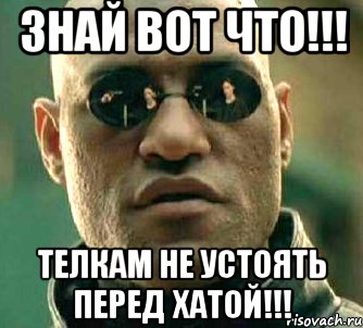 Знай вот что!!! Телкам не устоять перед хатой!!!, Мем  а что если я скажу тебе