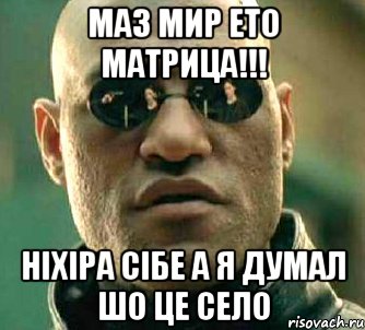 МАЗ МИР ЕТО МАТРИЦА!!! ніхіра сібе а я думал шо це село, Мем  а что если я скажу тебе