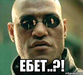  Ебет..?!