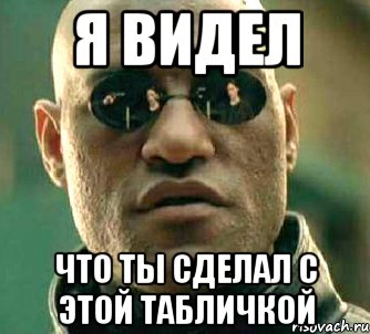 Я видел Что ты сделал с этой табличкой, Мем  а что если я скажу тебе