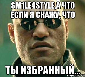 sm1le4style,а что если я скажу, что ты избранный..., Мем  а что если я скажу тебе