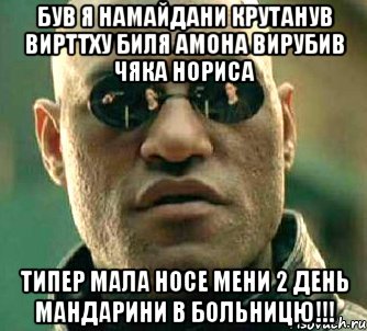 БУВ Я НАМАЙДАНИ КРУТАНУВ ВИРТТХУ БИЛЯ АМОНА ВИРУБИВ ЧЯКА НОРИСА ТИПЕР МАЛА НОСЕ МЕНИ 2 ДЕНЬ МАНДАРИНИ В БОЛЬНИЦЮ!!!, Мем  а что если я скажу тебе