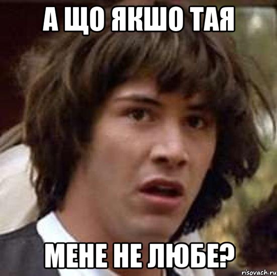 а що якшо тая мене не любе?, Мем А что если (Киану Ривз)