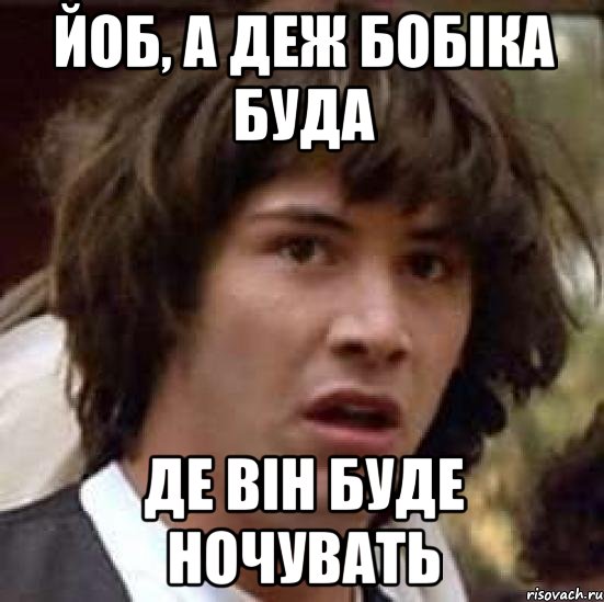 йоб, а деж бобіка буда де він буде ночувать, Мем А что если (Киану Ривз)