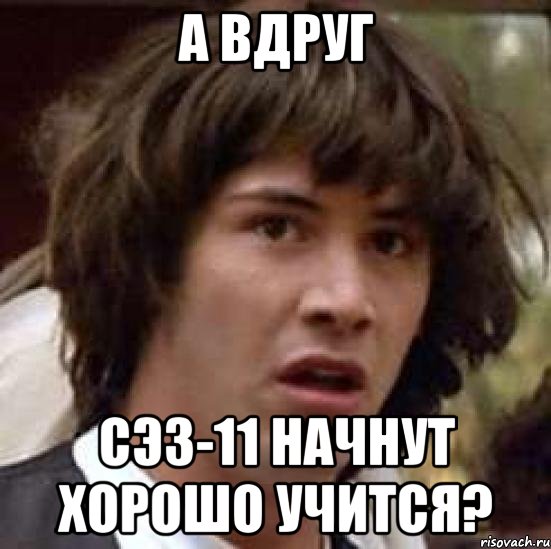 А вдруг СЭЗ-11 начнут хорошо учится?, Мем А что если (Киану Ривз)