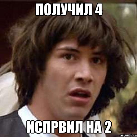 получил 4 испрвил на 2, Мем А что если (Киану Ривз)