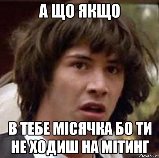 а що якщо в тебе місячка бо ти не ходиш на мітинг, Мем А что если (Киану Ривз)