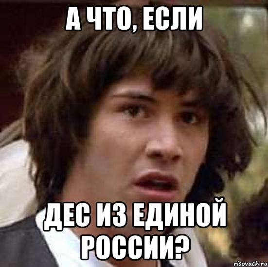 А что, если Дес из единой россии?, Мем А что если (Киану Ривз)