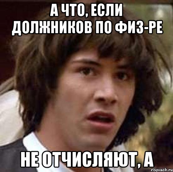 А что, если должников по физ-ре не отчисляют, а, Мем А что если (Киану Ривз)