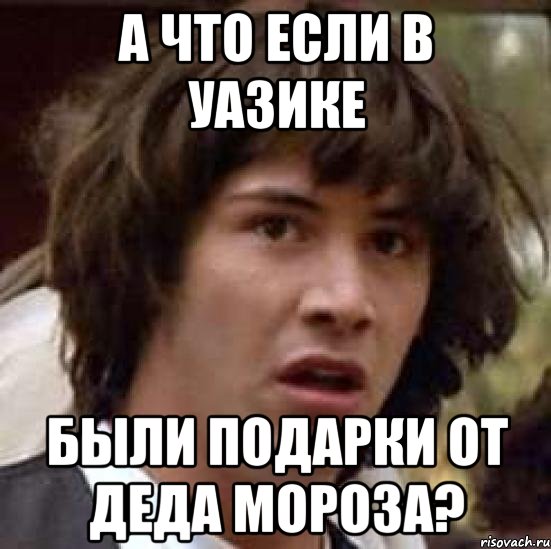 а что если в УАЗике были подарки от Деда Мороза?, Мем А что если (Киану Ривз)