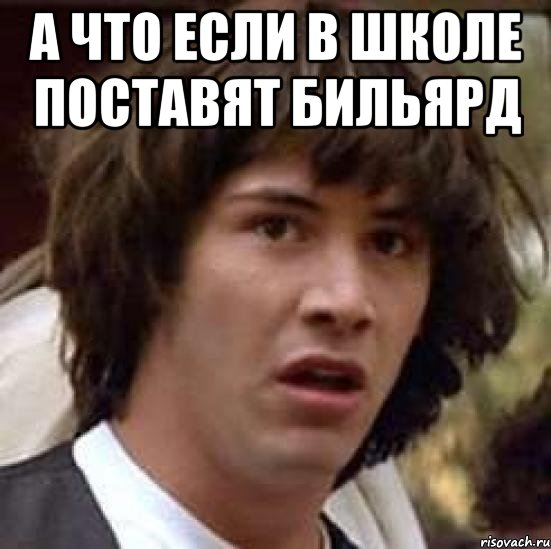 А что если в школе поставят бильярд , Мем А что если (Киану Ривз)