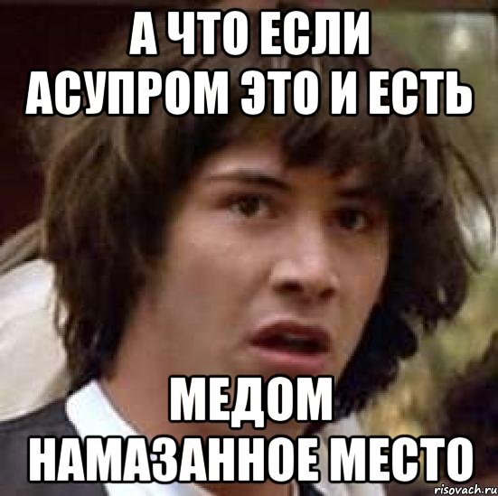 А что если АСУПРОМ это и есть медом намазанное место, Мем А что если (Киану Ривз)