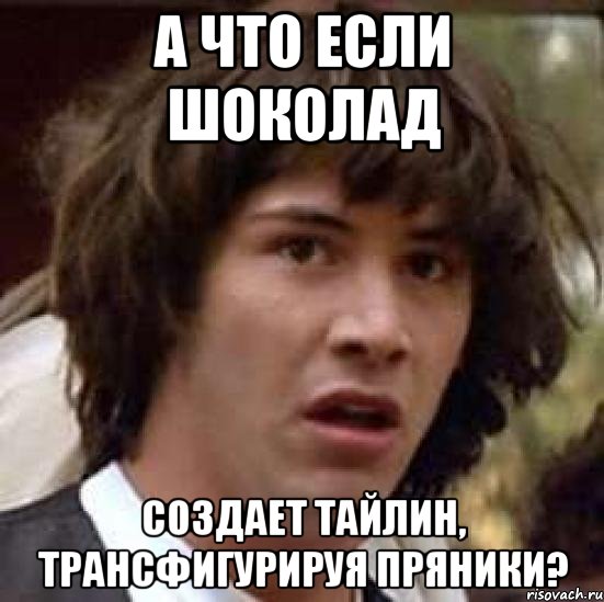 А что если шоколад Создает Тайлин, трансфигурируя пряники?, Мем А что если (Киану Ривз)