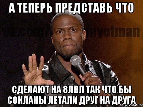 А теперь представь что сделают на 8лвл так что бы сокланы летали друг на друга, Мем  А теперь представь