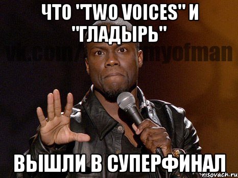 Что "two voices" и "Гладырь" Вышли в суперфинал, Мем  А теперь представь