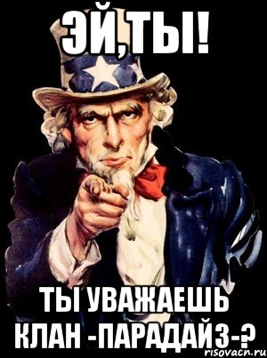 Эй,ты! Ты уважаешь клан -Парадайз-?, Мем а ты