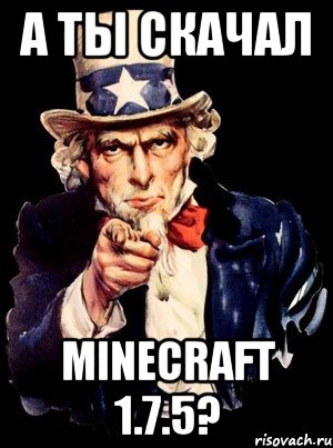 А ты скачал Minecraft 1.7.5?, Мем а ты