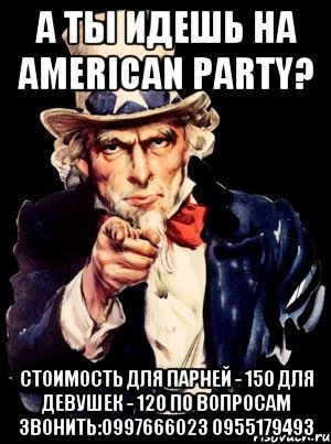 А ты идешь на American Party? стоимость для парней - 150 для девушек - 120 по вопросам звонить:0997666023 0955179493, Мем а ты