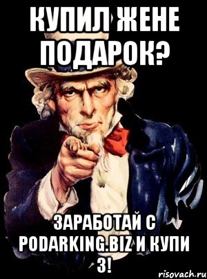 Купил жене подарок? Заработай с podarking.biz и купи 3!, Мем а ты