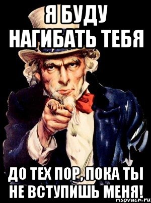 Я буду нагибать тебя до тех пор, пока ты не вступишь меня!, Мем а ты