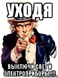 УХОДЯ ВЫКЛЮЧИ СВЕТ И ЭЛЕКТРОПРИБОРЫ !!!, Мем а ты