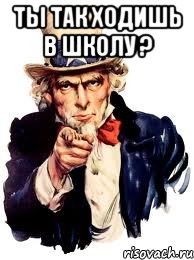 Ты так ходишь в школу ? , Мем а ты