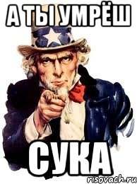 А ты умрёш сука, Мем а ты