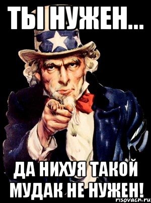 Ты нужен... Да нихуя такой мудак не нужен!, Мем а ты