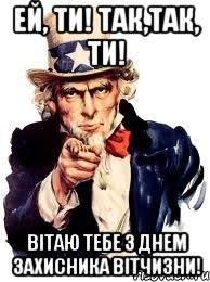 Ей, ти! Так,так, ти! Вітаю тебе з Днем захисника Вітчизни!, Мем а ты