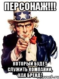 Персонаж!!! Который будет служить компании, как бренд!, Мем а ты