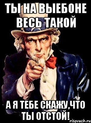 Ты на выебоне весь такой а я тебе скажу,что ты отстой!, Мем а ты