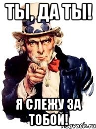 Ты, да ты! Я слежу за тобой!, Мем а ты